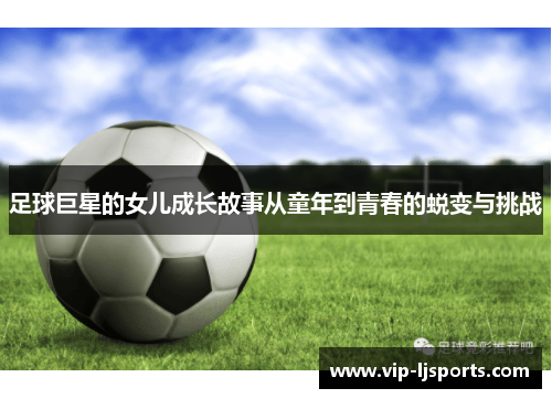 足球巨星的女儿成长故事从童年到青春的蜕变与挑战