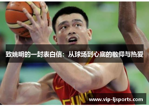 致姚明的一封表白信：从球场到心底的敬仰与热爱