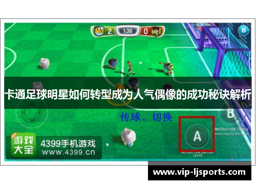 卡通足球明星如何转型成为人气偶像的成功秘诀解析 卡通足球明星如何转型成为人气偶像的成功秘诀解析