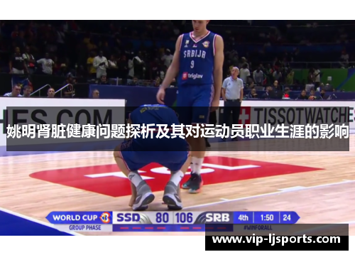 姚明肾脏健康问题探析及其对运动员职业生涯的影响