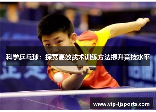 科学乒乓球：探索高效战术训练方法提升竞技水平
