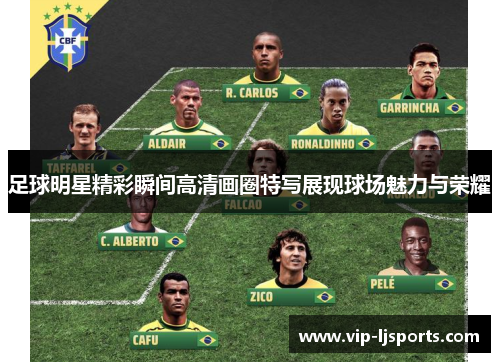 足球明星精彩瞬间高清画圈特写展现球场魅力与荣耀