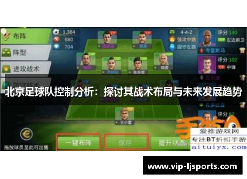 北京足球队控制分析：探讨其战术布局与未来发展趋势