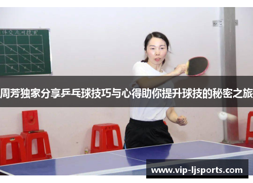 周芳独家分享乒乓球技巧与心得助你提升球技的秘密之旅