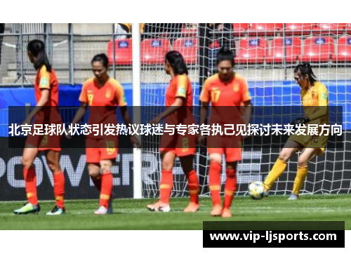 北京足球队状态引发热议球迷与专家各执己见探讨未来发展方向
