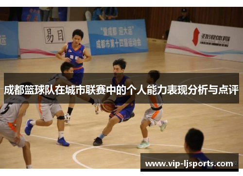 成都篮球队在城市联赛中的个人能力表现分析与点评