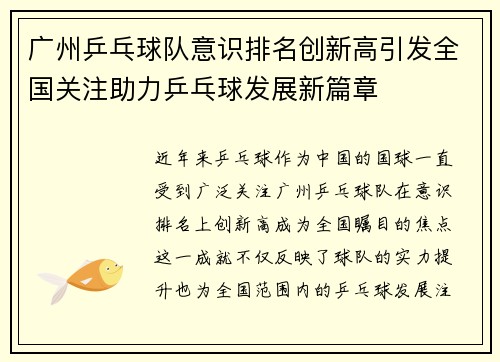 广州乒乓球队意识排名创新高引发全国关注助力乒乓球发展新篇章