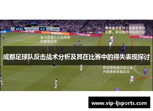 成都足球队反击战术分析及其在比赛中的得失表现探讨