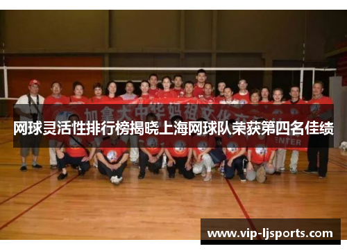 网球灵活性排行榜揭晓上海网球队荣获第四名佳绩