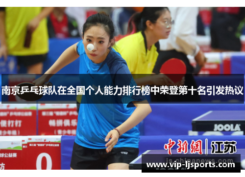 南京乒乓球队在全国个人能力排行榜中荣登第十名引发热议