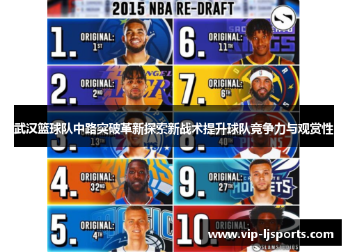 武汉篮球队中路突破革新探索新战术提升球队竞争力与观赏性