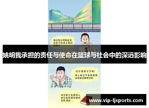 姚明我承担的责任与使命在篮球与社会中的深远影响