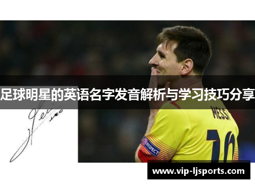 足球明星的英语名字发音解析与学习技巧分享