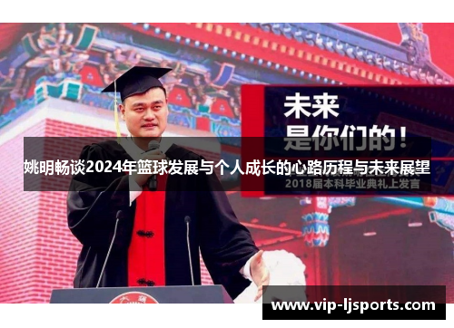 姚明畅谈2024年篮球发展与个人成长的心路历程与未来展望