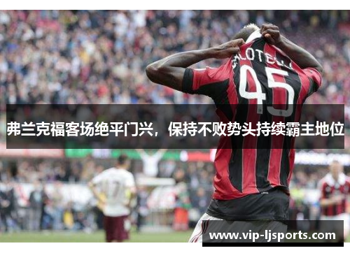 弗兰克福客场绝平门兴，保持不败势头持续霸主地位