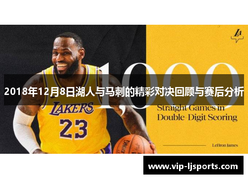 2018年12月8日湖人与马刺的精彩对决回顾与赛后分析