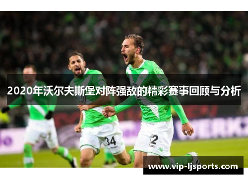 2020年沃尔夫斯堡对阵强敌的精彩赛事回顾与分析