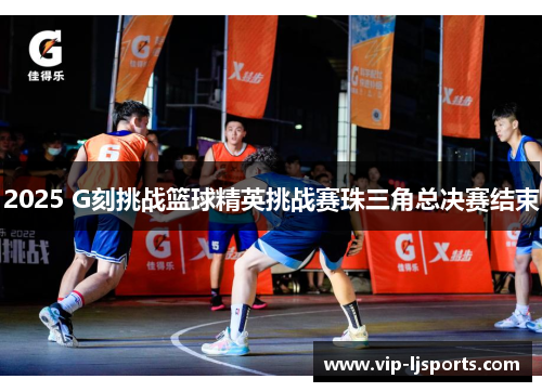 2025 G刻挑战篮球精英挑战赛珠三角总决赛结束