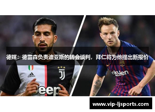 德媒：德雷森负责迪亚斯的转会谈判，拜仁将为他提出新报价