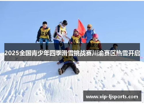 2025全国青少年四季滑雪挑战赛川渝赛区热雪开启