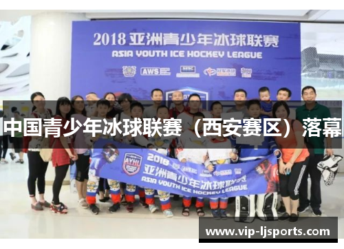 中国青少年冰球联赛（西安赛区）落幕