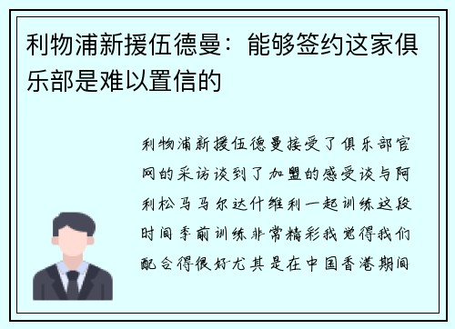 利物浦新援伍德曼：能够签约这家俱乐部是难以置信的