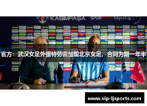 官方：武汉女足外援特劳雷加盟北京女足，合同为期一年半