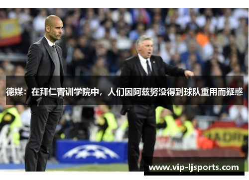 德媒：在拜仁青训学院中，人们因阿兹努没得到球队重用而疑惑