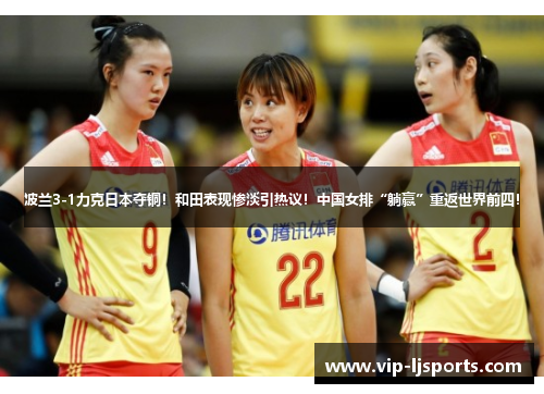 波兰3-1力克日本夺铜！和田表现惨淡引热议！中国女排“躺赢”重返世界前四！
