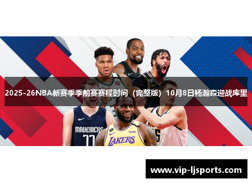 2025-26NBA新赛季季前赛赛程时间（完整版）10月8日杨瀚森迎战库里
