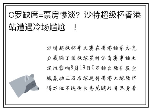 C罗缺席=票房惨淡？沙特超级杯香港站遭遇冷场尴尬​!