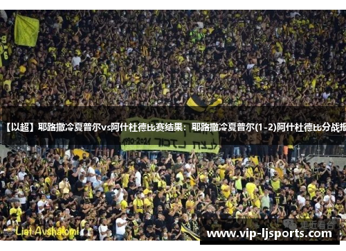 【以超】耶路撒冷夏普尔vs阿什杜德比赛结果：耶路撒冷夏普尔(1-2)阿什杜德比分战报