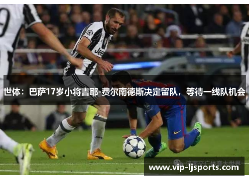 世体：巴萨17岁小将吉耶-费尔南德斯决定留队，等待一线队机会