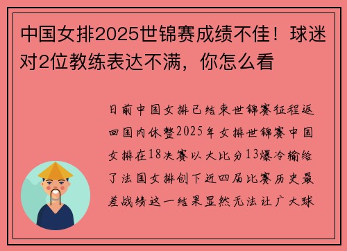 中国女排2025世锦赛成绩不佳！球迷对2位教练表达不满，你怎么看