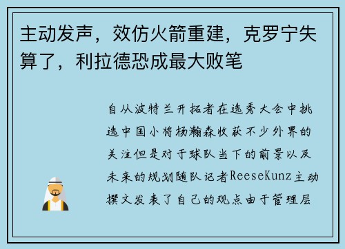 主动发声，效仿火箭重建，克罗宁失算了，利拉德恐成最大败笔
