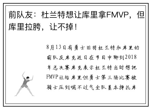 前队友：杜兰特想让库里拿FMVP，但库里拉胯，让不掉！