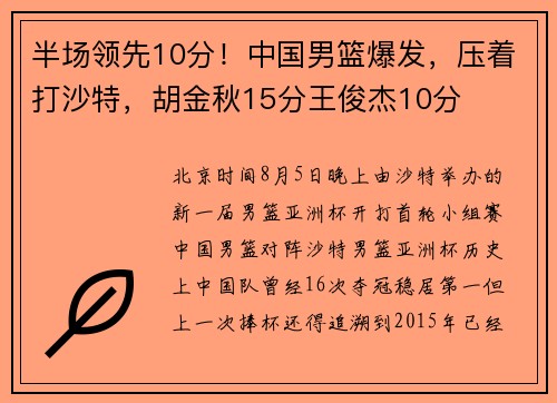 半场领先10分!中国男篮爆发,压着打沙特,胡金秋15分王俊杰10分 半场领先10分!中国男篮爆发,压着打沙特,胡金秋15分王俊杰10分