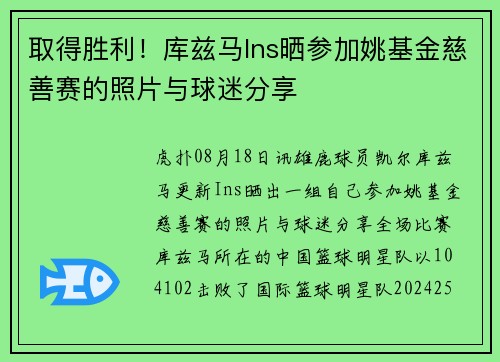 取得胜利!库兹马Ins晒参加姚基金慈善赛的照片与球迷分享 取得胜利!库兹马Ins晒参加姚基金慈善赛的照片与球迷分享