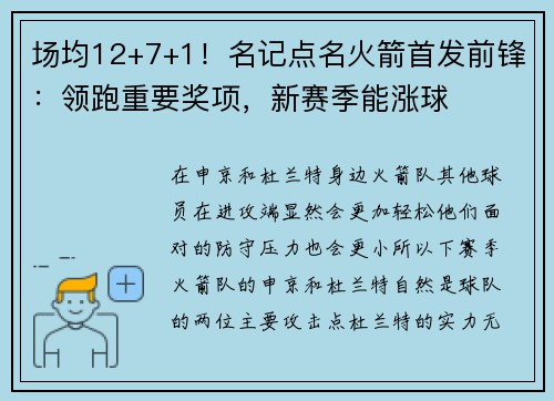 场均12+7+1！名记点名火箭首发前锋：领跑重要奖项，新赛季能涨球