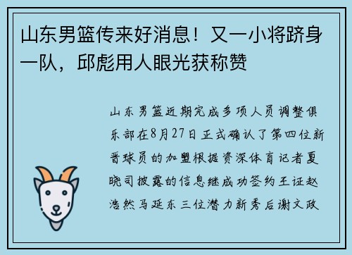 山东男篮传来好消息！又一小将跻身一队，邱彪用人眼光获称赞
