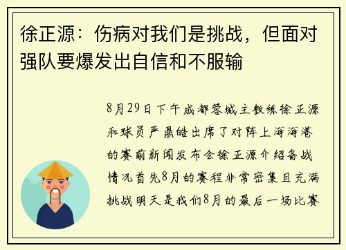 徐正源:伤病对我们是挑战,但面对强队要爆发出自信和不服输 徐正源:伤病对我们是挑战,但面对强队要爆发出自信和不服输