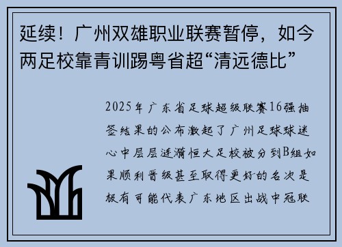 延续！广州双雄职业联赛暂停，如今两足校靠青训踢粤省超“清远德比”