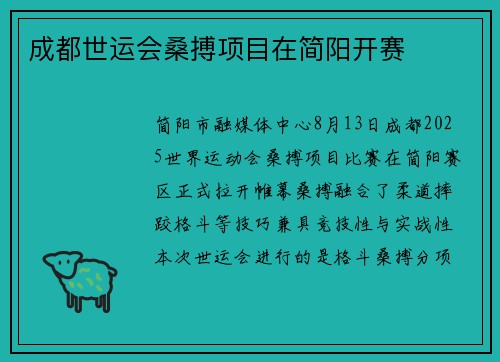 成都世运会桑搏项目在简阳开赛