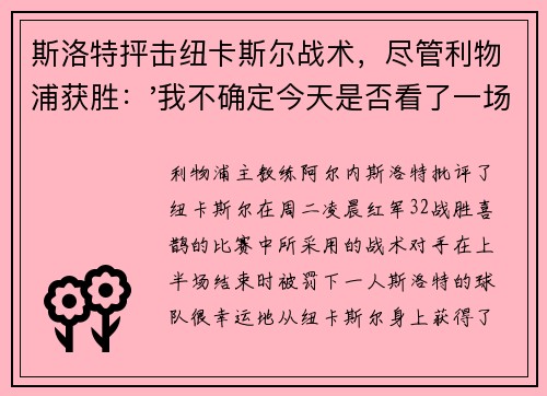 斯洛特抨击纽卡斯尔战术，尽管利物浦获胜：'我不确定今天是否看了一场足球比赛'