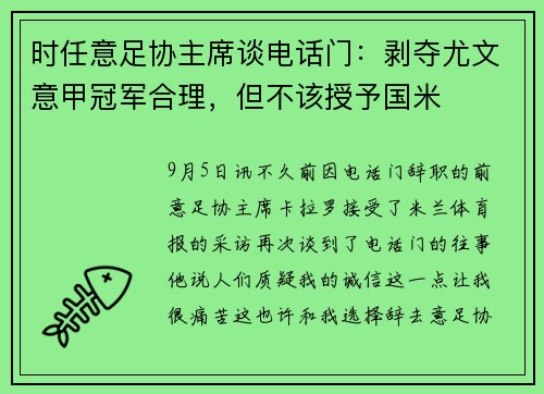 时任意足协主席谈电话门：剥夺尤文意甲冠军合理，但不该授予国米