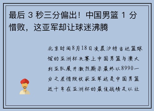 最后 3 秒三分偏出！中国男篮 1 分惜败，这亚军却让球迷沸腾