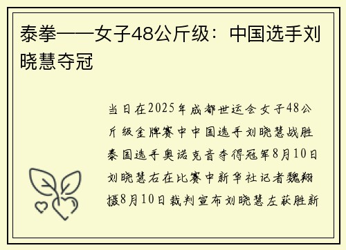 泰拳——女子48公斤级：中国选手刘晓慧夺冠