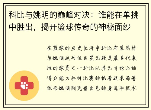 科比与姚明的巅峰对决：谁能在单挑中胜出，揭开篮球传奇的神秘面纱