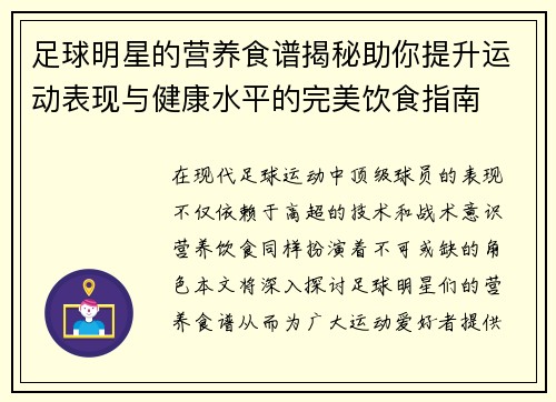 足球明星的营养食谱揭秘助你提升运动表现与健康水平的完美饮食指南